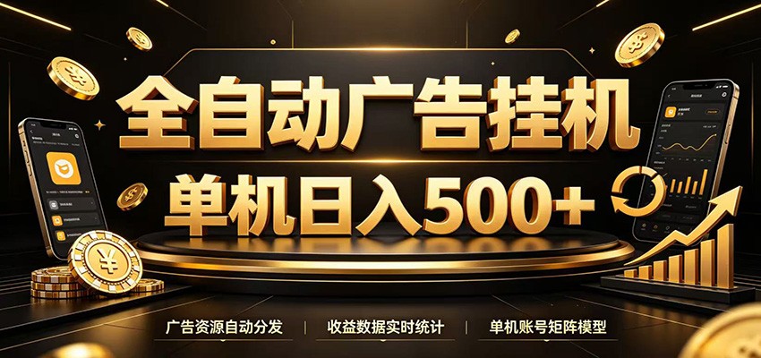 全自动广告挂机,每天24小时不停的去看广告获取收益,单机500+ - 臻优资源网