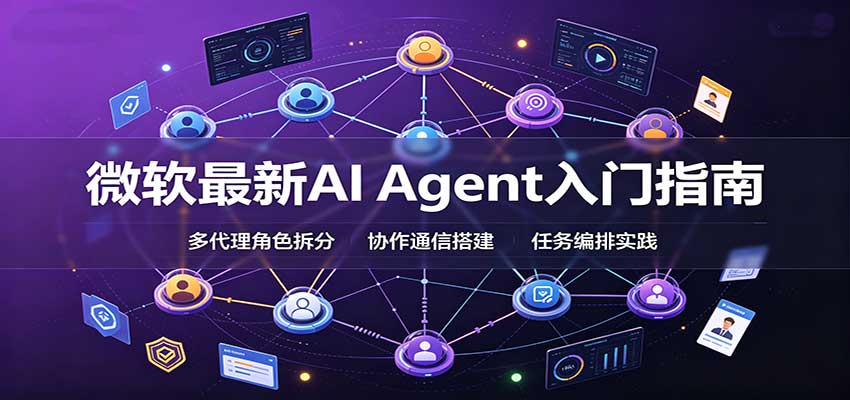微软最新AI Agent入门指南：框架选型，模式设计，多代理搭建与生产部署完整解读 - 臻优资源网