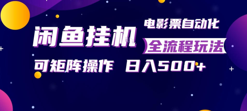 闲鱼全自动售卖电影票,全程挂G,可矩阵操作,小白轻松上手日入5张,稳定副业【揭秘】 - 臻优资源网