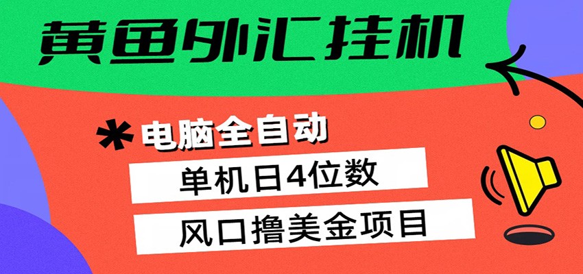 黄鱼外汇挂机：全自动赚美金、自动交易、风口项目 - 臻优资源网