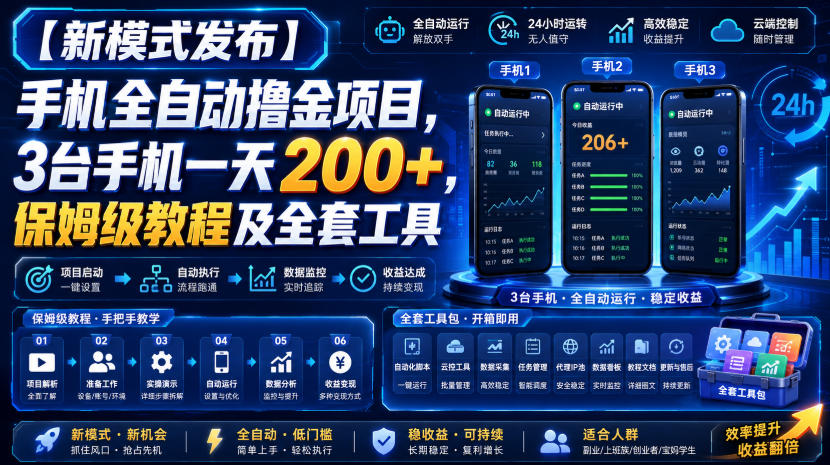【新模式发布】手机全自动撸金项目，3台手机一天200+，保姆级教程及全套工具【揭秘】 - 臻优资源网