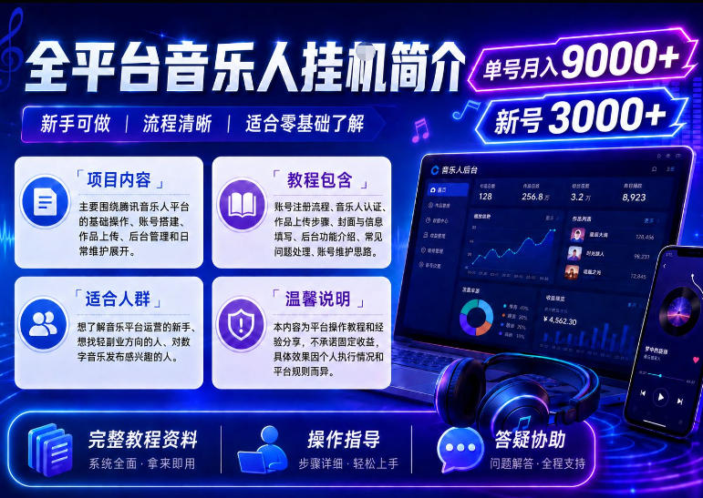 全平台音乐类挂G，单机单号月入9000+，可矩阵，可工作室放大操作【揭秘】 - 臻优资源网