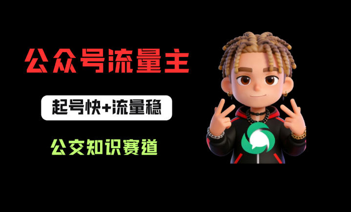 公众号流量主之公交知识赛道，起号快+流量稳，从0-1全流程讲解！ - 臻优资源网