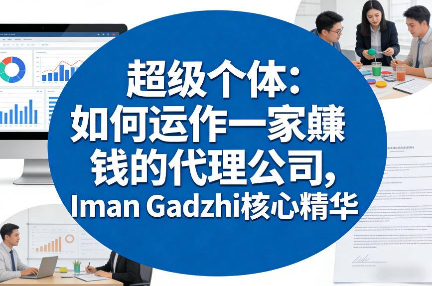 超级个体：如何运作一家賺钱的代理公司，Iman Gadzhi核心精华（双语字幕） - 臻优资源网