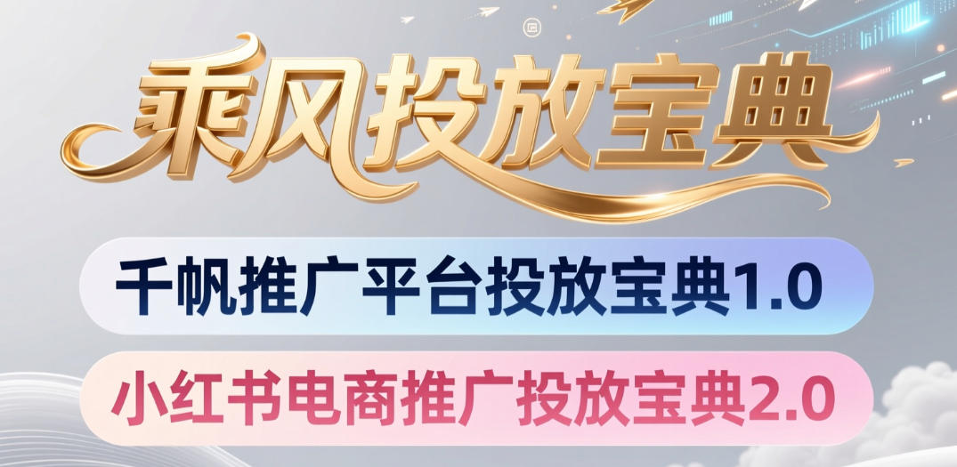 小红书千帆推广平台投放宝典，小红书电商推广投放宝典2.0 - 臻优资源网