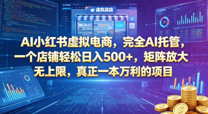 AI小红书虚拟电商，完全AI托管，一个店铺轻松日入500+，矩阵放大无上限，真正一本万利的项目【揭秘】 - 臻优资源网