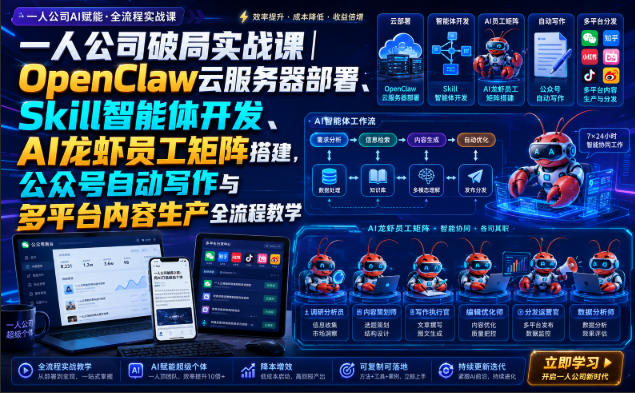 一人公司破局实战课｜OpenClaw云服务器部署、Skill智能体开发、AI龙虾员工矩阵搭建，公众号自动写作与多平台内容生产全流程教学 - 臻优资源网