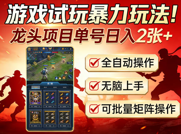 游戏试玩暴力玩法!龙头项目单号日入200+,全自动操作无脑上手,可批量矩阵操作【揭秘】 - 臻优资源网