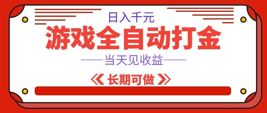 海外游戏全自动搬砖，日入1000+，全天无人值守，绿色稳定！ - 臻优资源网