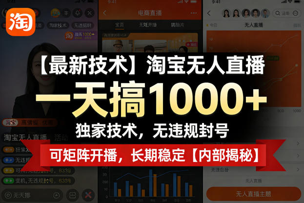 【最新技术】淘宝无人直播，一天搞1k+，独家技术，无违规封号，可矩阵开播，长期稳定【内部揭秘】 - 臻优资源网