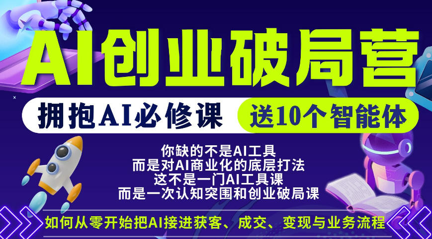 【爱豆新媒】AI创业破局营，普通人拥抱AI必修课，送10个智能体 - 臻优资源网