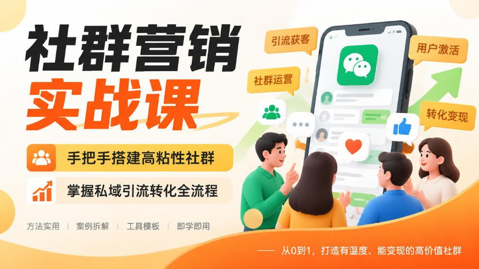 社群营销实战课，手把手搭建高粘性社群，掌握私域引流转化全流程 - 臻优资源网