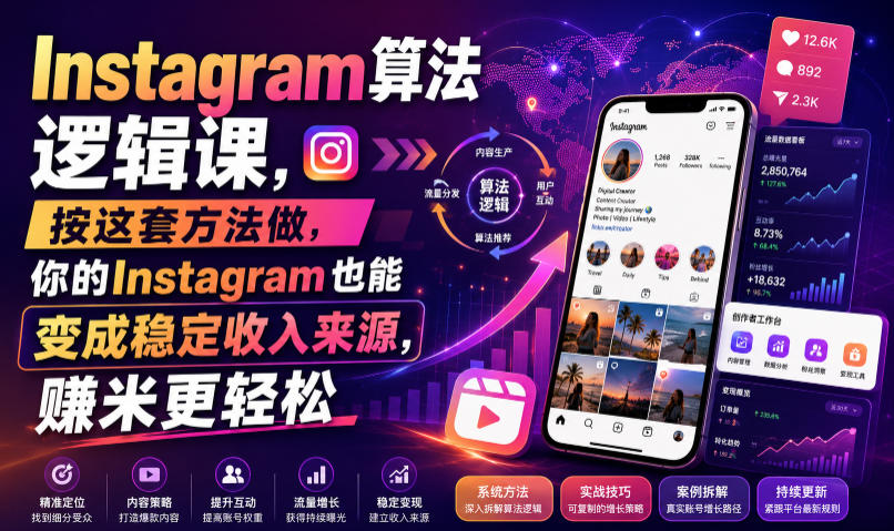 Instagram算法逻辑课,按这套方法做,你的Instagram也能变成稳定收入来源,賺米更轻松【原创双语字幕】 - 臻优资源网