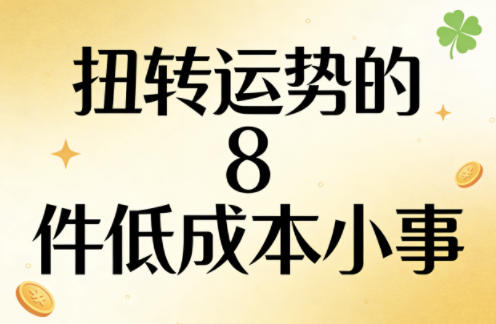 付费文章：扭转运势的8件低成本小事 - 臻优资源网