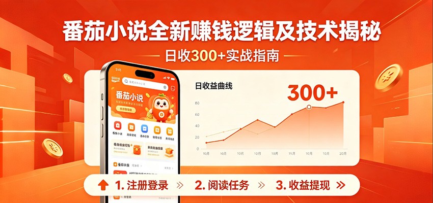 番茄小说全新赚钱逻辑及技术日收300+，小白新书皆可做！无脑赚就行了！ - 臻优资源网