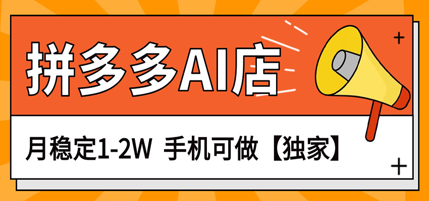 独家项目，拼多多虚拟AI店，月稳定1-2W，手机可做 - 臻优资源网