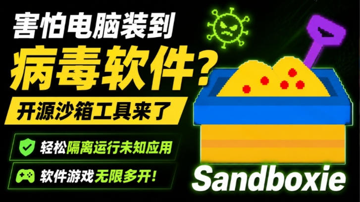 害怕电脑装到病毒软件？开源沙箱工具来了，轻松隔离运行未知应用，还能软件游戏无限多开！Sandboxie - 臻优资源网