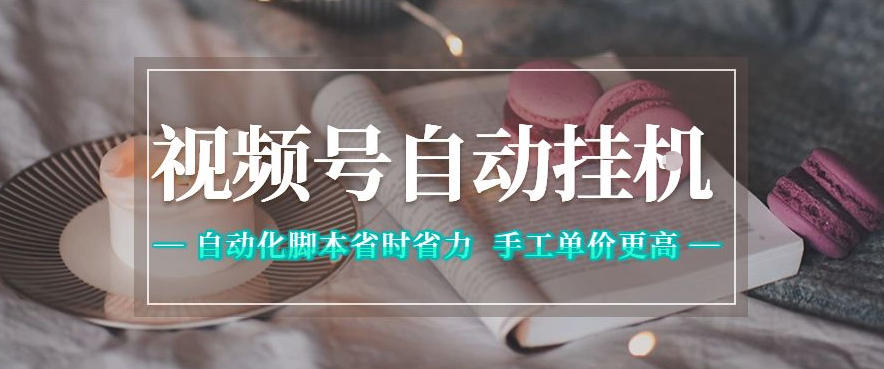 视频号自动挂G项目,自动化脚本省时省力,手工单价更高,日入300+全网最稳【揭秘】 - 臻优资源网