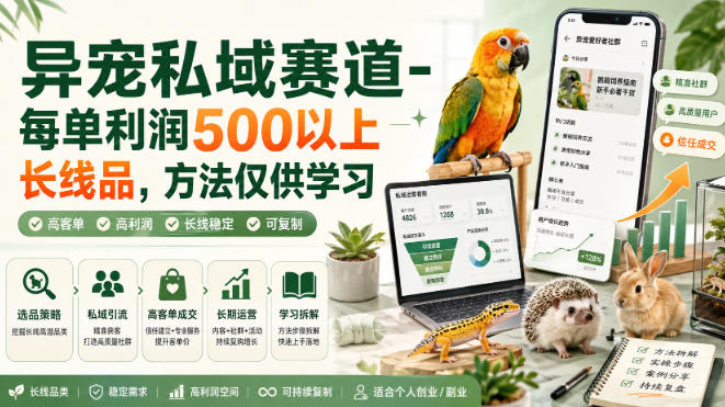 异宠私域赛道-每单利润500以上长线品，方法仅供学习 - 臻优资源网