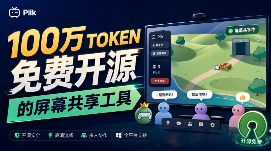 B站UP主耗费100Wtoken制作！免费开源的屏幕共享工具，支持最多20人一起共享使用等Piik - 臻优资源网
