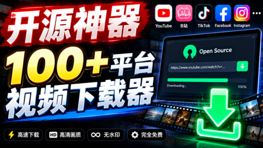 YouTube、B站超100+平台视频免费下载，超级好用，多平台免费开源热门视频下载器ytDownloader - 臻优资源网