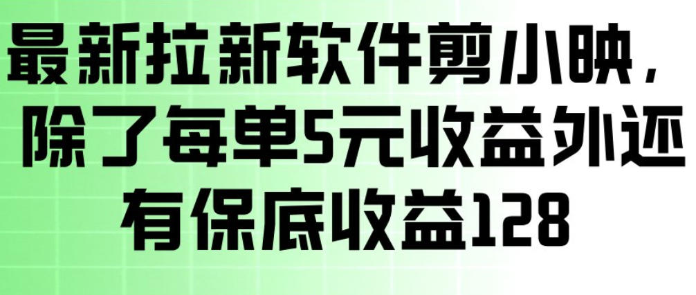 最新拉新软件剪小映，除了每单5米收益外还有保底收益128，一部手机轻松賺钱 - 臻优资源网