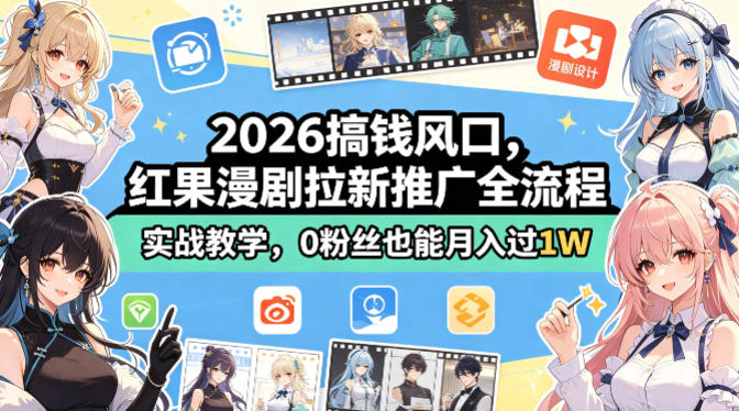 2026搞钱风口，红果漫剧拉新推广全流程实战教学，0粉丝也能月入过1W - 臻优资源网
