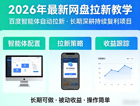 2026年最新网盘拉新教学（百度智能体自动拉新）,一个可以长期深耕、持续复利的项目 - 臻优资源网