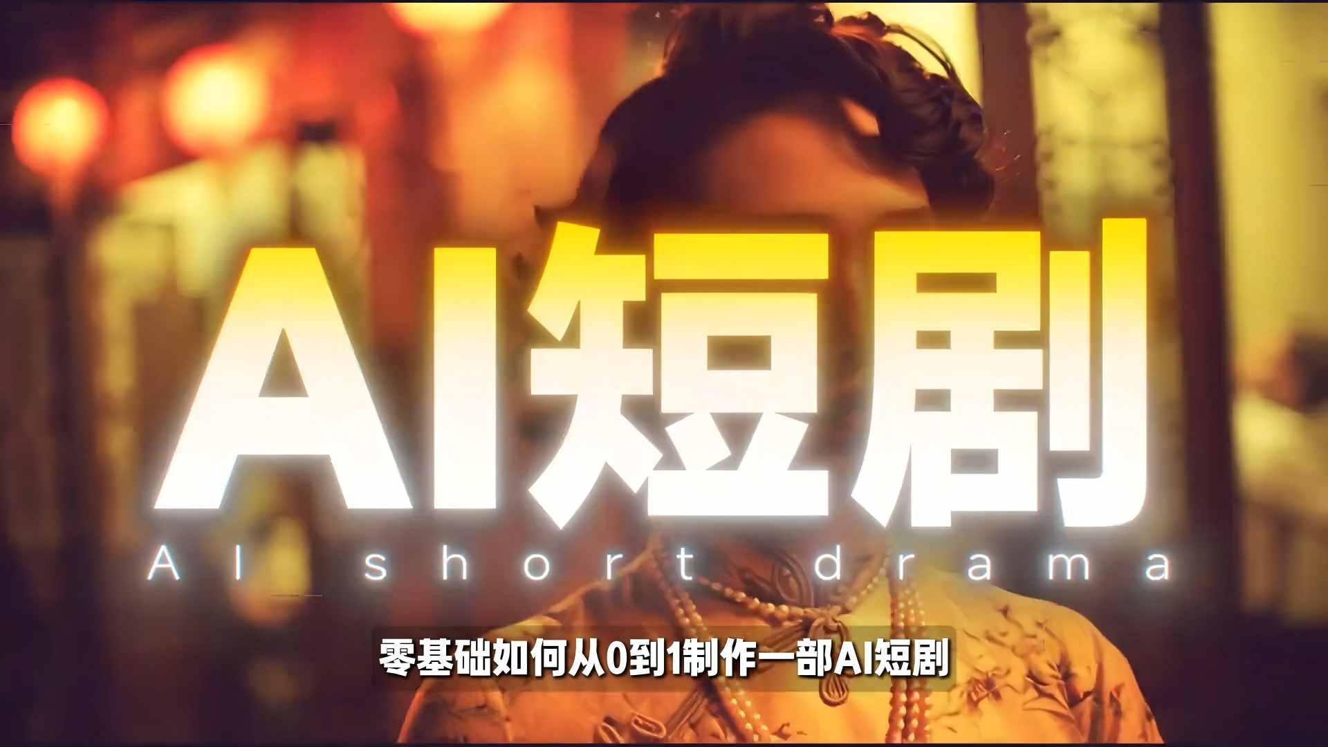 26年最新AI短剧制作教学，零基础也能快速用AI工具打造高完播、高流量的真人感短剧 - 臻优资源网