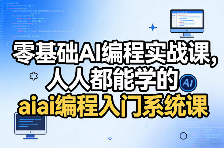 零基础AI编程实战课，人人都能学的ai编程入门系统课 - 臻优资源网