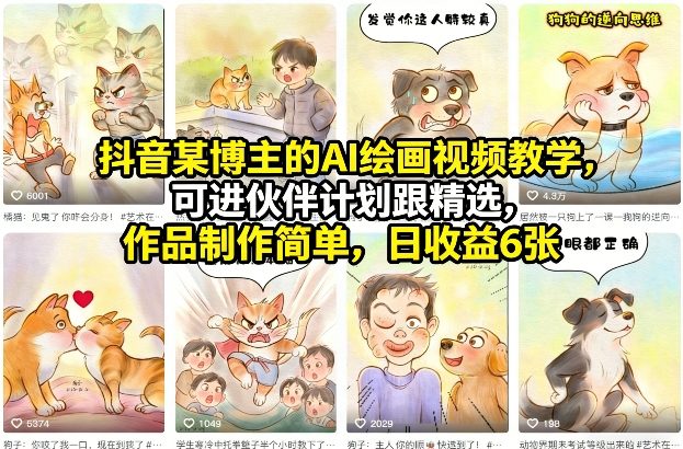 抖音某博主的AI绘画视频教学，可进伙伴计划跟精选，作品制作简单，日收益6张+ - 臻优资源网