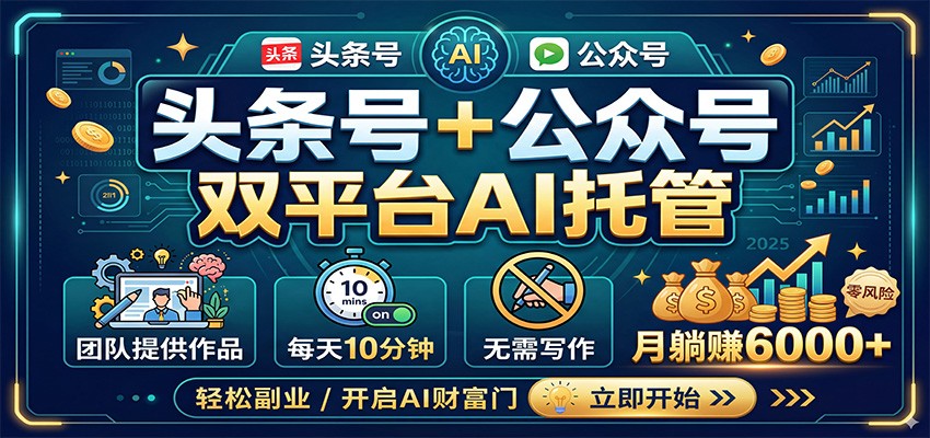 头条号+公众号双平台AI托管,团队提供作品,每天10分钟,月躺赚6000+ - 臻优资源网