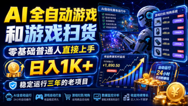 AI全自动游戏和游戏扫货，零基础普通人直接上手，日入1K+，稳定运行三年的老项目【揭秘】 - 臻优资源网