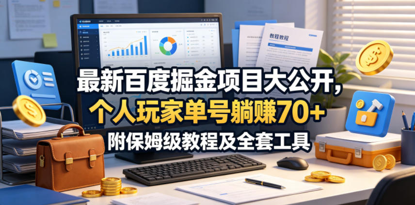 最新百度掘金项目大公开，个人玩家单号躺賺70+，附保姆级教程及全套工具【揭秘】 - 臻优资源网
