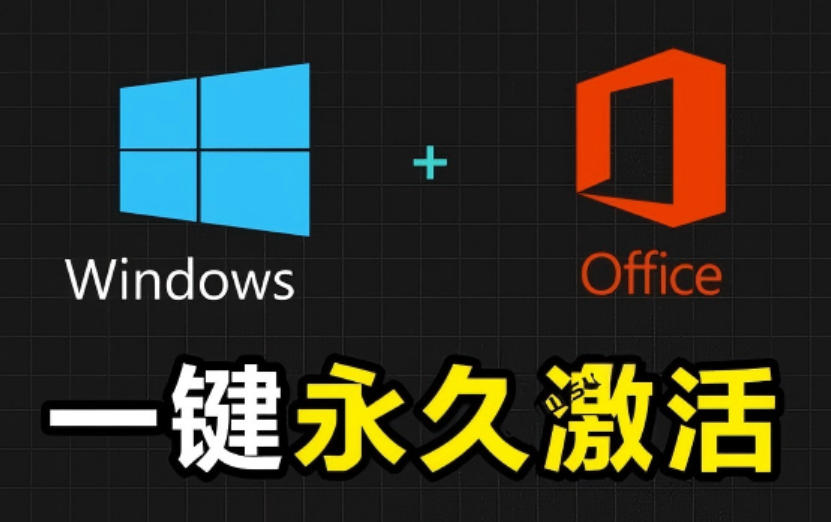 Windows和Office激活神器汉化版！打开即可一键激活，永久免费使用，安全无毒，Github最新汉化版Mas - 臻优资源网