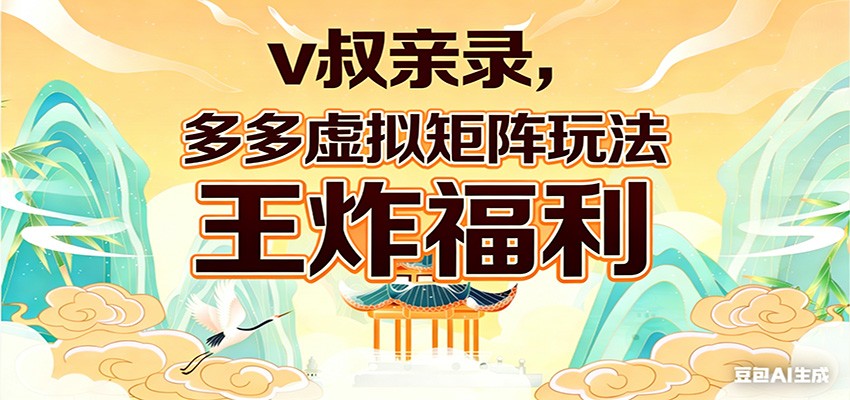 v叔亲录，多多虚拟矩阵玩法，王炸福利限时领取 - 臻优资源网