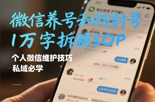 微信养号和防封号1万字拆解SOP，个人微信维护技巧，私域必学【文档】 - 臻优资源网