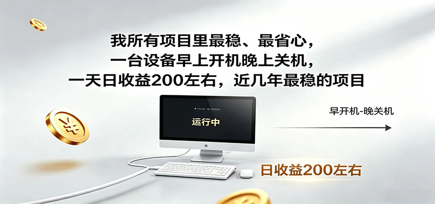 一台设备早上开机晚上关机，一天日收益200左右，近几年最稳的项目 - 臻优资源网