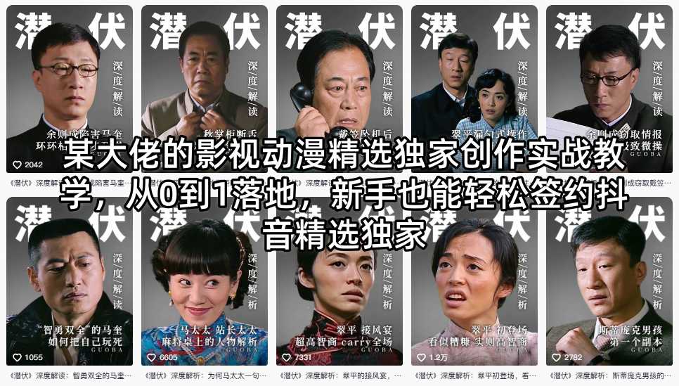某大佬的影视动漫精选独家创作实战教学，从0到1落地，新手也能轻松签约抖音精选独家 - 臻优资源网