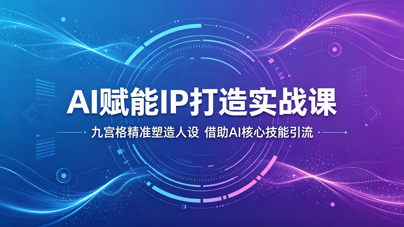 AI赋能IP打造实战课：九宫格精准塑造人设，借助AI核心技能引流 - 臻优资源网