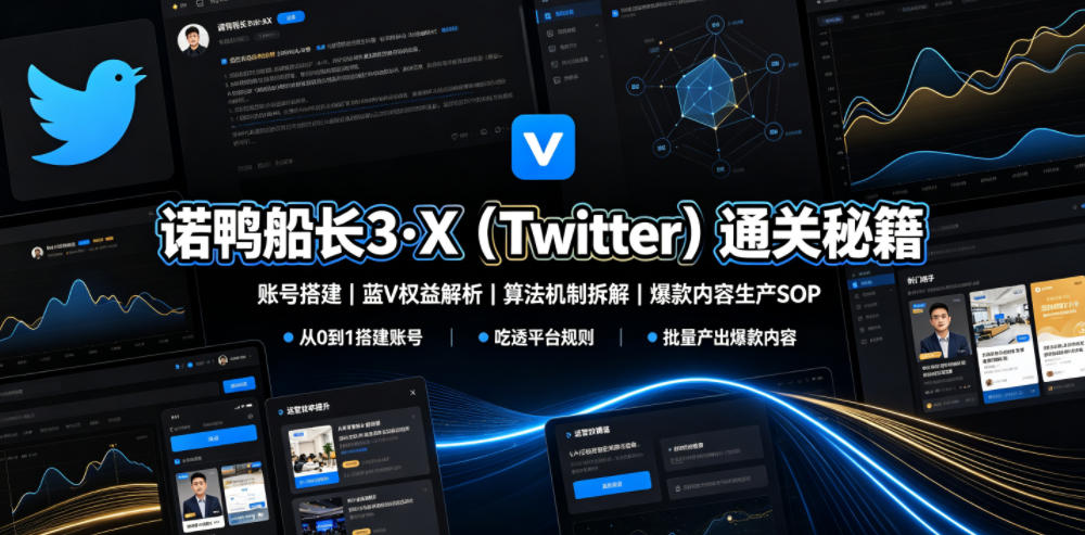 诺鸭船长3·X（Twitter）通关秘籍，涵盖账号搭建、蓝V权益解析、算法机制拆解及爆款内容生产SOP（更新） - 臻优资源网