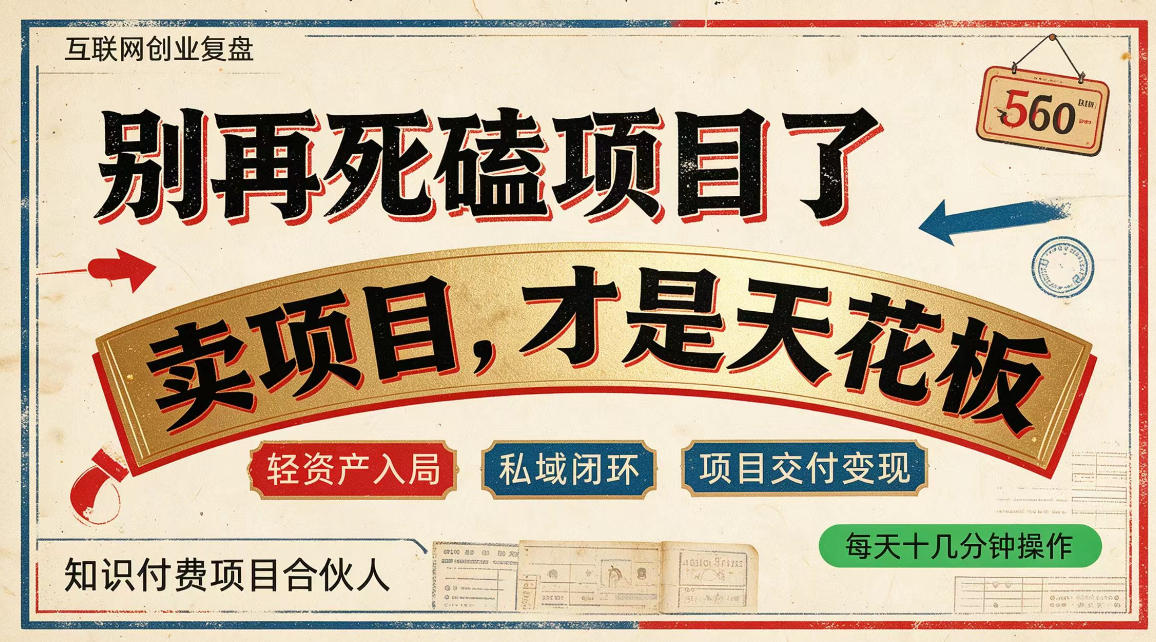 做项目不如卖项目，做知识付费自己当老板，普通人死磕项目賺钱，聪明人贩卖项目认知賺钱【揭秘】 - 臻优资源网