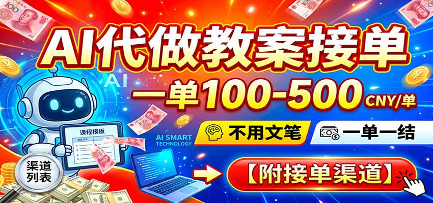 AI代做教案接单，一单100-500，不用文笔，一单一结，附接单渠道 - 臻优资源网