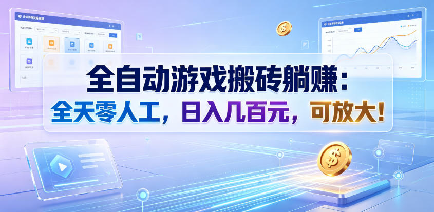 全自动游戏搬砖躺賺：全天零人工，日入几百元，可放大！【揭秘】 - 臻优资源网