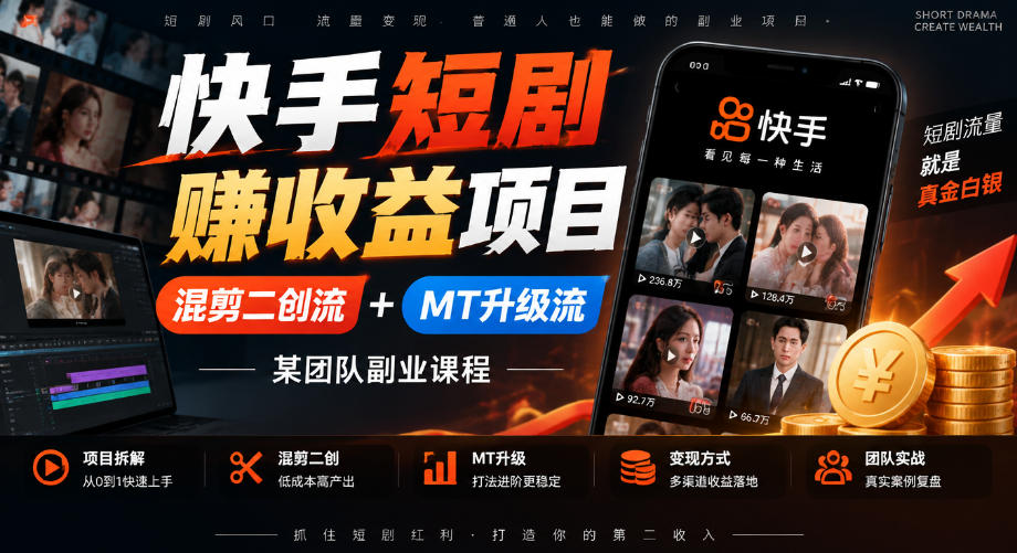 快手短剧賺收益项目，混剪二创流+MT升级流，某团队副业课程 - 臻优资源网
