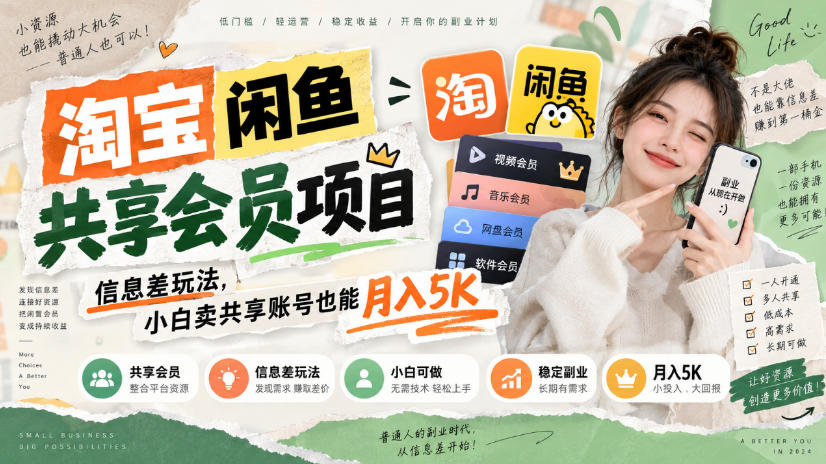 淘宝闲鱼共享会员项目，信息差玩法，小白卖共享账号也能月入5K - 臻优资源网