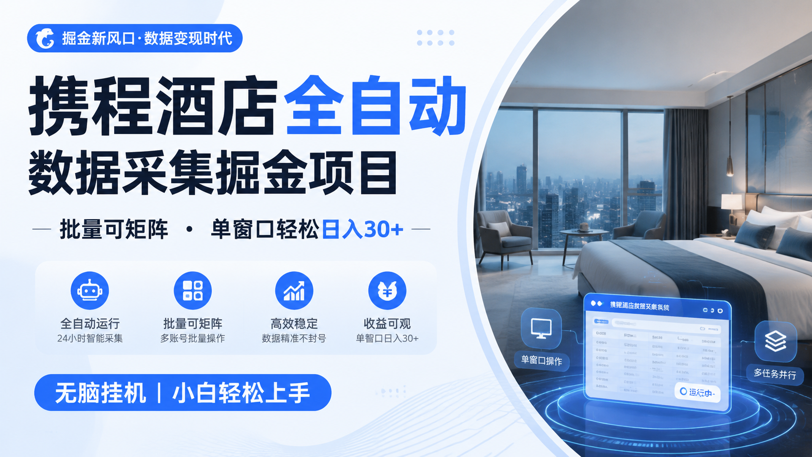 携程酒店全自动数据采集掘金 批量可矩阵 单窗口轻松日入30+ - 臻优资源网