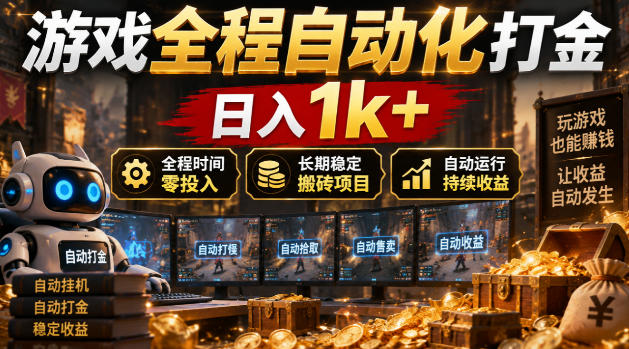 游戏全程自动化打金，日入1k+，全程时间零投入，长期稳定搬砖项目【揭秘】 - 臻优资源网