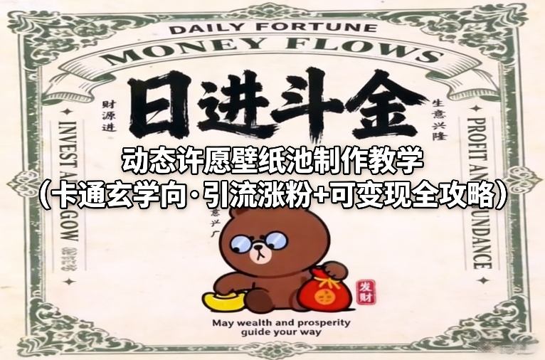 动态许愿壁纸池制作教学（卡通玄学向·引流涨粉+可变现全攻略） - 臻优资源网