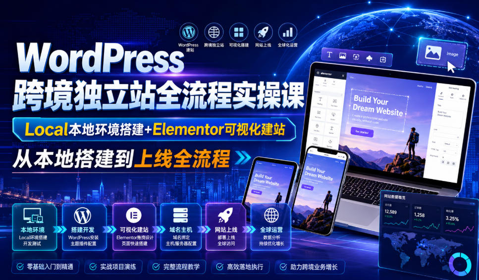 WordPress跨境独立站全流程实操课｜Local本地环境搭建+Elementor可视化建站，从本地搭建到上线全流程 - 臻优资源网